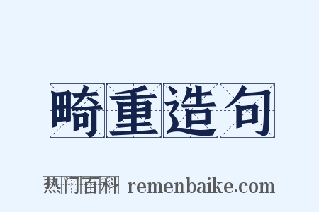 畸重造句是什么意思的图片